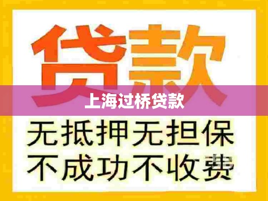 上海过桥贷款