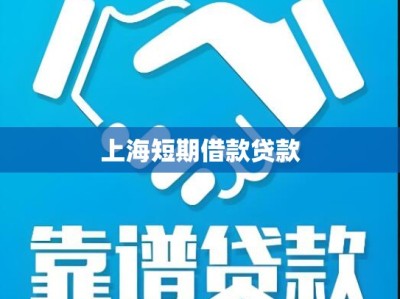 上海短期借款贷款