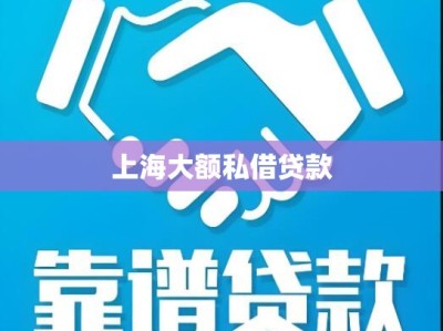 上海大额私借贷款
